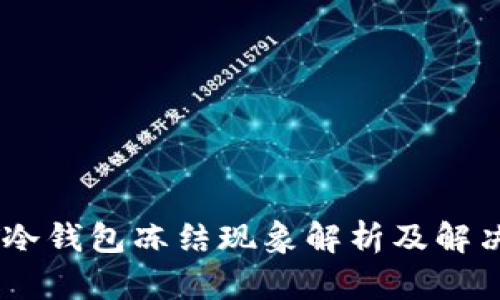 USDT冷钱包冻结现象解析及解决方案