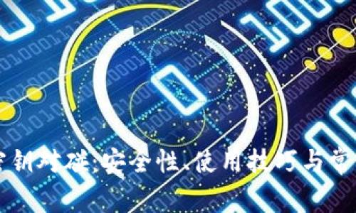 tpWallet密钥对碰：安全性、使用技巧与常见问题详解