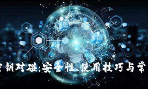 tpWallet密钥对碰：安全性、使用技巧与常见问题详解