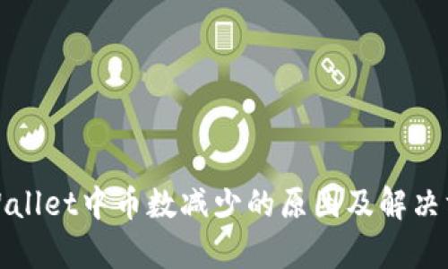 tpWallet中币数减少的原因及解决方案