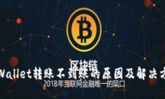 tpWallet转账不到账的原因及