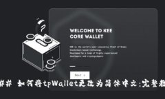 ### 如何将tpWallet更改为简