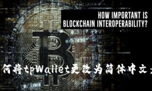 ### 如何将tpWallet更改为简体中文：完整教程