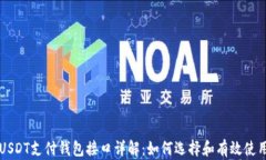 USDT支付钱包接口详解：如