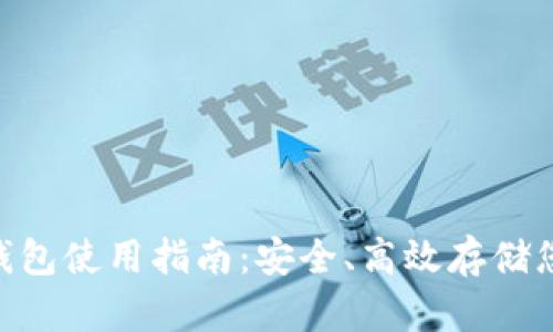 IMS比特币钱包使用指南：安全、高效存储您的数字资产