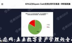 tpWallet生态网：未来数字资