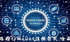 如何选择tpWallet注册方式：