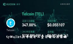 tpWallet火币链矿工费详解及