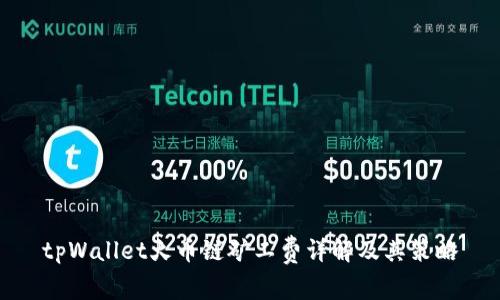 tpWallet火币链矿工费详解及其策略