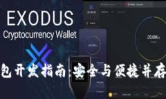 CGPay区块链钱包开发指南：