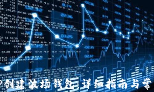 
如何使用TP创建波场钱包：详细指南与常见问题解答