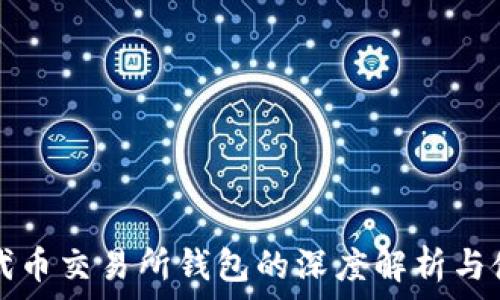   
以太坊代币交易所钱包的深度解析与使用指南