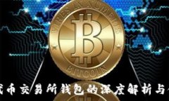   以太坊代币交易所钱包的
