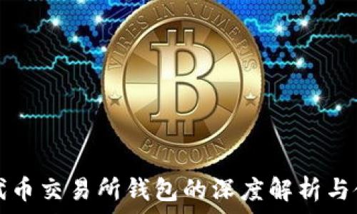   
以太坊代币交易所钱包的深度解析与使用指南