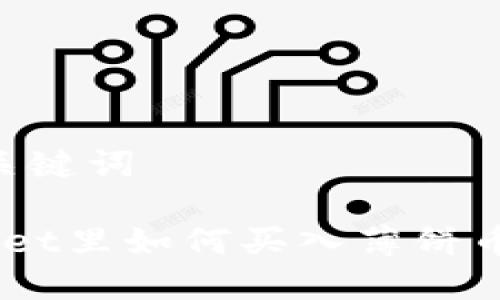 思考及关键词

 tpWallet里如何买入薄饼币（BSC）？