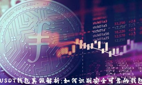 
USDT钱包真假解析：如何识别安全可靠的钱包