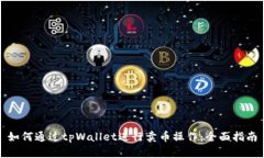 如何通过tpWallet进行卖币操