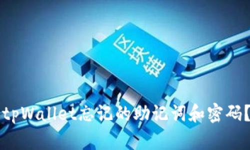 如何找回tpWallet忘记的助记词和密码？完整指南