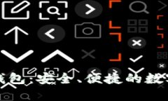 极路由区块链钱包：安全