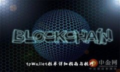 tpWallet挂单详细指南与技巧