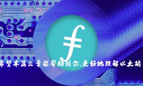 
  2023年最佳以太坊钱包推荐与使用指南 / 

关键词：
 guanjianci 以太坊钱包, 加密货币安全, NFT存储, 钱包比较 /guanjianci 

内容主体大纲：

1. 引言
   - 以太坊及其重要性
   - 钱包的基本概念
   - 本文目的与结构

2. 以太坊钱包分类
   - 热钱包与冷钱包
   - 软件钱包与硬件钱包
   - 桌面钱包、移动钱包与网页版钱包

3. 2023年热门以太坊钱包推荐
   - MetaMask
     - 使用优缺点
     - 安全性分析
   - Trust Wallet
     - 使用优缺点
     - 安全性分析
   - Ledger Nano S/X
     - 使用优缺点
     - 安全性分析
   - MyEtherWallet
     - 使用优缺点
     - 安全性分析

4. 如何选择适合自己的以太坊钱包
   - 安全性考虑
   - 使用习惯
   - 存储需求
   - 是否支持NFT

5. 以太坊钱包使用指南
   - 创建钱包步骤
   - 私钥与助记词的重要性
   - 如何安全地备份钱包
   - 进行交易的步骤

6. 以太坊钱包常见问题解答
   - 钱包被冻结怎么办？
   - 如何找回丢失的私钥？
   - 钱包安全性如何提升？
   - 如何查看交易记录？
   - 钱包支持什么类型的代币？
   - 钱包是否支持多种链？

7. 结束语
   - 总结
   - 未来的发展方向

---

### 1. 引言
以太坊（Ethereum）是全球第二大加密货币平台，其去中心化的智能合约和DApp（去中心化应用）生态系统引起了广泛关注。随着以太坊生态的不断发展，用户对于其管理和存储资产的需求日益增长，因此选择一个合适的以太坊钱包显得尤为重要。本篇文章将详细探讨2023年最受欢迎的以太坊钱包，并提供选择和使用的指南。

---

### 2. 以太坊钱包分类
以太坊钱包可以根据不同的标准进行分类。首先，根据连接互联网的方式，可以分为热钱包和冷钱包；其次，根据软件类型，可以分类为软件钱包和硬件钱包。热钱包通常指那些在线钱包，使用方便但潜在风险较高，而冷钱包则是离线存储，安全性较高但使用起来不够便利。

具体来说，桌面钱包、移动钱包和网页版钱包也都是目前流行的三种形式。桌面钱包需要在电脑上下载应用程序，移动钱包则是手机应用，而网页版钱包则通过浏览器进行访问，各自有不同的优势与不足。

---

### 3. 2023年热门以太坊钱包推荐

#### h4MetaMask/h4
MetaMask 是目前最受欢迎的以太坊浏览器钱包之一，提供了简单的用户界面和多种功能。用户可以轻松地将其用于买卖以太坊和其他ERC-20代币，还支持与多种DApp互动。
然而，作为热钱包，MetaMask面临一定的安全风险，尤其是在网络攻击和钓鱼网站面前，因此用户需增强安全意识。

#### h4Trust Wallet/h4
Trust Wallet 是一款开源的移动钱包，支持多种加密货币及代币，具有良好的用户体验。同时，Trust Wallet 还支持NFT等新兴资产的存储。
虽然Trust Wallet提供了较高的便利性，但由于其为热钱包，用户在使用时需注意私钥的安全。
  
#### h4Ledger Nano S/X/h4
Ledger的硬件钱包如Ledger Nano S和X被广泛认为是最安全的以太坊钱包。它们采用离线存储密钥的方式，几乎不受网络威胁。
然而，硬件钱包的成本较高，且设置过程相对复杂，相对于热钱包，硬件钱包需要一定的技术背景。

#### h4MyEtherWallet/h4
MyEtherWallet 是一个开源的钱包生成工具，用户可以创建自己的以太坊钱包并管理存储的以太币. 它支持多种货币代币，并附带强大的安全性。当使用时，用户需自行管理私钥，备份和安全性至关重要。

---

### 4. 如何选择适合自己的以太坊钱包
选择合适的钱包时，用户需关注以下几点：
ul
    listrong安全性：/strong对于投资者来说，钱包的安全性至关重要，建议优先考虑硬件钱包。/li
    listrong使用习惯：/strong根据是否经常进行交易选择合适的钱包，可以选择热钱包提高便捷性或者冷钱包提升安全性。/li
    listrong存储需求：/strong考虑要存储的资产类型和数量，选择可支持的代币和功能。/li
    listrong是否支持NFT：/strong如果你对NFT感兴趣，需要确保所选钱包能够支持这些资产。/li
/ul

---

### 5. 以太坊钱包使用指南
创建以太坊钱包的过程并不复杂，用户只需访问所选钱包的官方网站并遵循指示。通常，系统会要求设置密码，生成助记词等关键步骤。
在生成私钥和助记词之后，一定要做好备份，避免因设备损坏导致的资产损失。此外，进行交易时，用户需要填写对方的地址并确认资产数量，确保信息无误后才能发送交易。

---

### 6. 以太坊钱包常见问题解答

#### h4钱包被冻结怎么办？/h4
如果你的以太坊钱包被冻结，首先要检查是否是由交易平台的问题造成的，通常情况下需要联系支持部门解决。如果是因安全问题被锁定，则需按照相应流程进行身份验证并找回账户。

#### h4如何找回丢失的私钥？/h4
私钥是访问钱包的唯一凭证，一旦丢失，资产将无法恢复。建议用户在创建钱包时做好安全备份，分散存储，在有需要时尽量找回。

#### h4钱包安全性如何提升？/h4
钱包安全性提升的方法包括使用复杂的密码、开启双重验证、定期更改密码以及使用硬件钱包等。此外，保持设备的安全和更新系统也至关重要。

#### h4如何查看交易记录？/h4
用户可以通过以太坊区块浏览器（如Etherscan等）查看自己的交易记录，输入钱包地址即可获取所有的交易信息。

#### h4钱包支持什么类型的代币？/h4
大多数以太坊钱包支持ERC-20代币。此外，有些钱包还支持其他链上的代币，用户需事先确认钱包的具体支持情况。

#### h4钱包是否支持多种链？/h4
许多现代的钱包支持多链资产，用户在选择时需要关注钱包的多链功能，确保能够管理所需资产。

---

### 7. 结束语
选择合适的以太坊钱包对于资产的安全和管理至关重要。无论是热钱包、冷钱包还是多链钱包，正确的选择都能为用户提供良好的使用体验。希望本篇文章能帮助到你，更好地理解以太坊钱包以及如何安全使用它们。 

请根据这个大纲继续扩展内容，确保每个部分都丰富有趣，使得整体内容达到3700字以上。