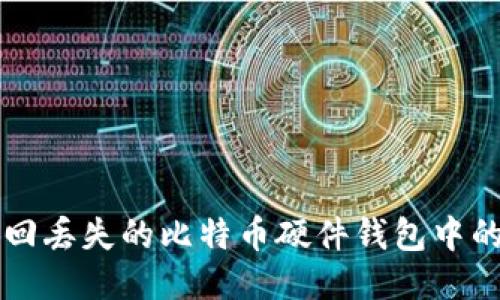 如何找回丢失的比特币硬件钱包中的比特币