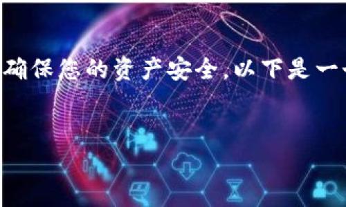 将tpWallet的助记词导出后，你需要合理处理和使用这些信息，以确保您的资产安全。以下是一个的、相关关键词、内容大纲以及与该主题相关的六个问题和解答。


如何安全处理导出的tpWallet助记词