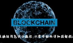 区块链钱包设计教程：从