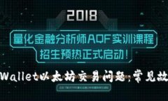 : 如何解决tpWallet以太坊交