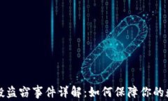 tpWallet空投盗窃事件详解：