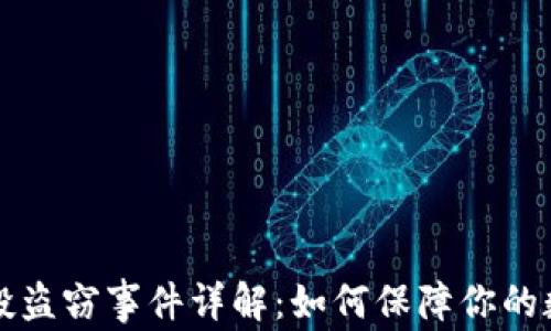 
tpWallet空投盗窃事件详解：如何保障你的数字资产安全