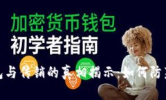 比特币钱包与传销的真相