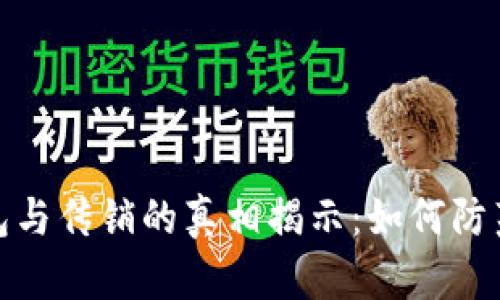 比特币钱包与传销的真相揭示：如何防范金融风险