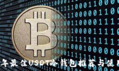   2023年最佳USDT冷钱包推荐