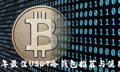   
2023年最佳USDT冷钱包推荐与使用指南