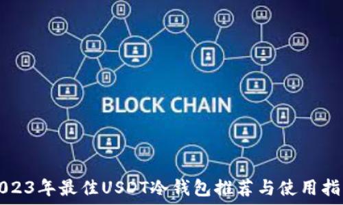   
2023年最佳USDT冷钱包推荐与使用指南