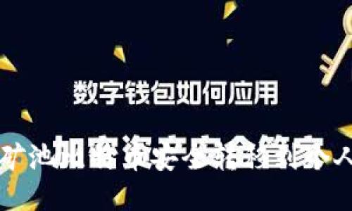 如何将矿池比特币安全转移到个人钱包中