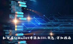 如何在tpWallet中添加SOL钱包