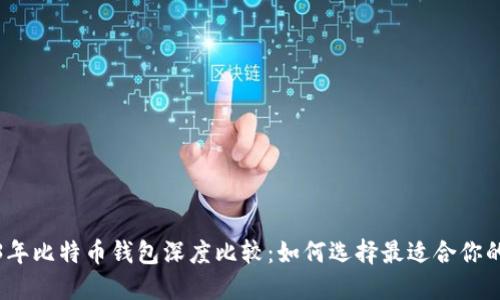 2023年比特币钱包深度比较：如何选择最适合你的钱包