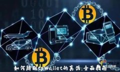 如何辨别tpWallet的真伪：全
