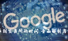 tpWallet提币到交易所的时间