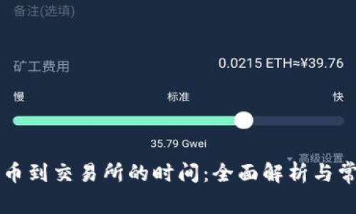 tpWallet提币到交易所的时间：全面解析与常见问题解答