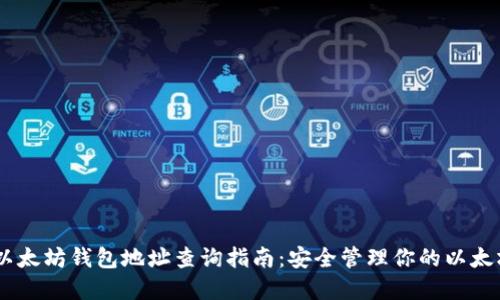 Pro6以太坊钱包地址查询指南：安全管理你的以太坊资产