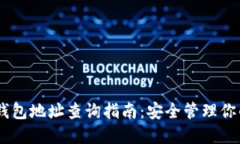 Pro6以太坊钱包地址查询指