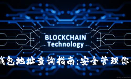 Pro6以太坊钱包地址查询指南：安全管理你的以太坊资产