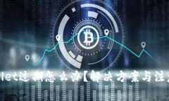 tpWallet过期怎么办？解决方