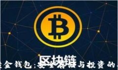 比特币黄金钱包：安全存