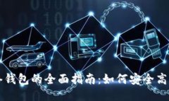 比特币测试网络钱包的全