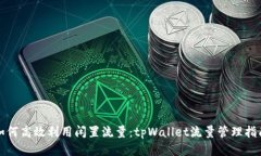 如何高效利用闲置流量：