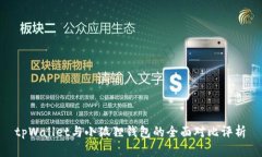  tpWallet与小狐狸钱包的全